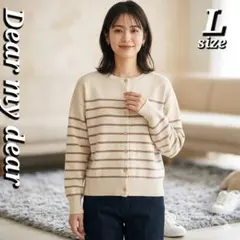Dear my dear ボーダー ニット カーディガン L 白 茶 春 秋