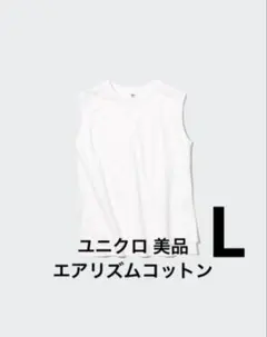 ユニクロ 美品 L エアリズムコットンクルーネックT 白 ホワイト ノースリーブ