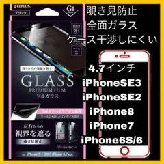 フィルム ガラス 覗き見防止 iPhoneSE iPhone8 iPhone7