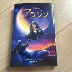 ディズニー アラジン 小説