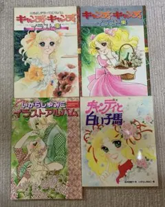 キャンディ♡キャンディ イラスト集・絵本 4冊セットのサムネイル
