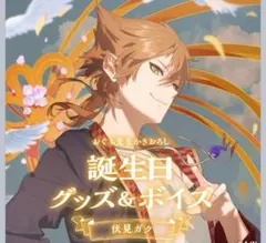 伏見ガク 誕生日グッズフルセット 2022✨