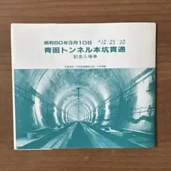JR北海道 青函隧道通行証 オレンジカード付 - メルカリ