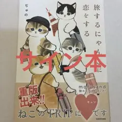 値下げ サイン本 旅するにゃんこに恋をする