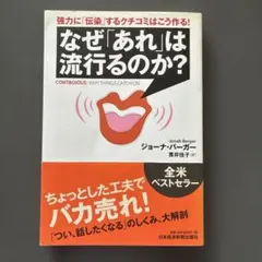 なぜ「あれ」は流行るのか? : 強力に「伝染」するクチコミはこう作る!
