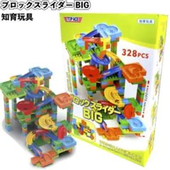 【TOP ACE】知育玩具　BIG ブロックスライダー
