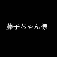 専用