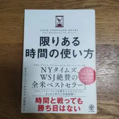 限りある時間の使い方