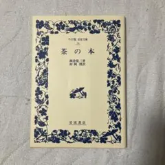 民間茶薬効事典 船瀬俊介著 - メルカリ