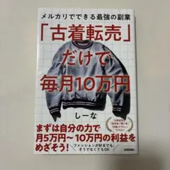 「古着転売」だけで毎月10万円 技術評論社