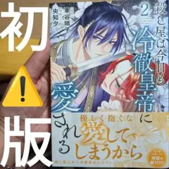 殺し屋は今日も冷徹皇帝に愛される 2