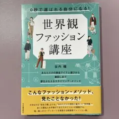 0秒で「選ばれる自分」になる! 世界観ファッション講座