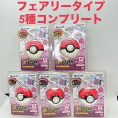 【新品未開封】ゆけっ! ポケモン　バスボール　フェアリー　5種コンプリート