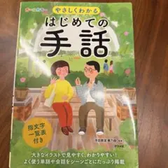 はじめての手話