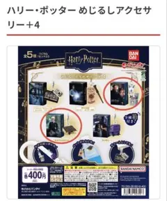 ハリー・ポッター めじるしアクセサリー＋4のサムネイル