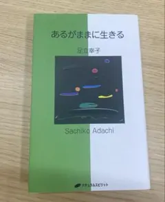 新品】あるがままに生きる /ナチュラルスピリット/足立幸子（単行本