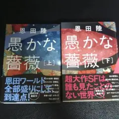 愚かな薔薇 上下巻セット