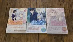 針子の乙女　全3巻セット