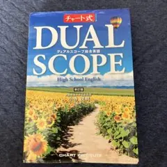 DUAL SCOPE 高校英語 新訂版