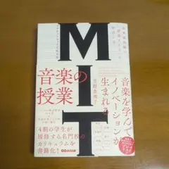 MIT音楽の授業 菅野恵理子