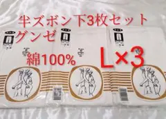 グンゼ　綿100% Lサイズ下着3枚セット　半ズボン下　GUNZE