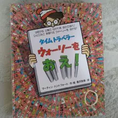 タイムトラベラー ウォーリーをおえ！ 絵本