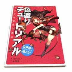 色塗りチュートリアル : 立体感のあるキャラを描こう! : デジタル彩色の基本