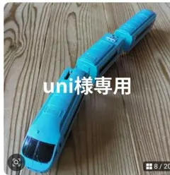 uni様専用 ロマンスカー プラレール　MSEのみ