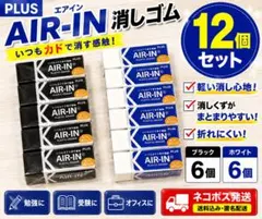 PLUS エアイン AIR-IN 消しゴム 12個セット 黒白各6個 日本製のサムネイル