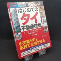 はじめてのタイ不動産投資 : コンドミニアム購入の仕方と投資のポイントのサムネイル
