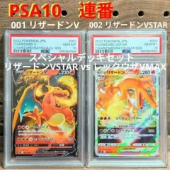 PSA10連番　①リザードンV　001/030　②リザードンVSTAR　002