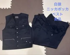 美品 白狼 作業着 上下セット ニッカポッカ ベスト 紺色 ネイビー