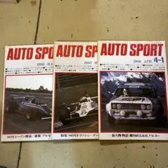AUTO SPORT 1980年 2月 3月 4月 3冊セット