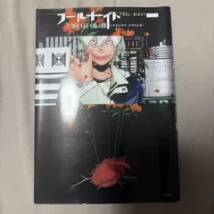 フールナイト 1〜5巻 全巻初版 帯付き - メルカリ