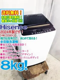 ☆2024年製☆Hisense 8kg 洗濯機【HW-DG80C】GUCX - メルカリ