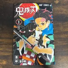 鬼滅の刃 1巻 吾峠呼世晴 JUMP COMICS