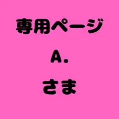 A. 様　専用ページ