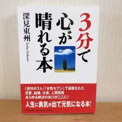 ⭐️袋とじ未開封⭐️ 「3分で心が晴れる本」 深見東州 定価￥1,100