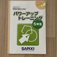 2026年最新】サピックス 5年 教材の人気アイテム - メルカリ