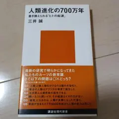 人類進化の700万年 書き換えられる「ヒトの起源」