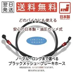 ブレーキホース　メッシュホース　フロント　リア　ロング　汎用のサムネイル