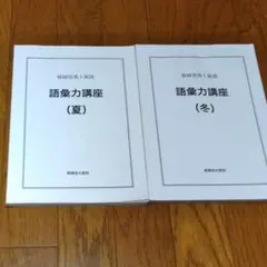 鉄緑会 高1英語 夏期講習冬期講習 語彙力講座 鉄緑会 語彙力講座(冬) 冬季講習 - メルカリ