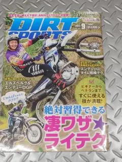 DIRT SPORTS 2022年9月号 凄ワザライテク