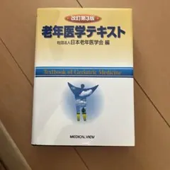 老年医学テキスト 改訂第3版 - メルカリ