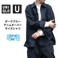 UNIQLO U ダークブルー デニムオーバーサイズシャツ サイズXL