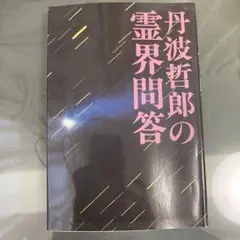 【中古】 丹波哲郎の霊界旅行 普及版/中央アート出版社/丹波哲郎 中古】 丹波哲郎の霊界旅行 普及版/中央アート出版社/丹波哲郎