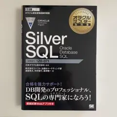 Silver SQL Oracle Database SQL （1Z0-071）のサムネイル