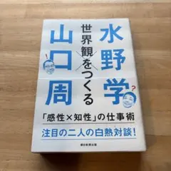 世界観をつくる 水野学 山口周