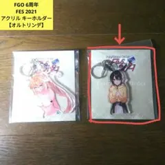 FGO　FES　2021　6周年　アクリル　キーホルダー　オルトリンデ