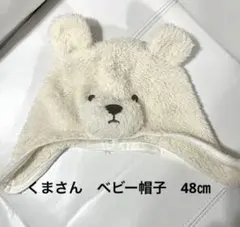 クマの顔デザイン ベビー帽子　48㎝